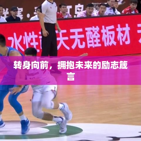 转身向前，拥抱未来的励志箴言