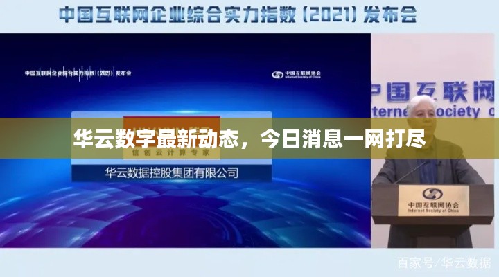 华云数字最新动态，今日消息一网打尽