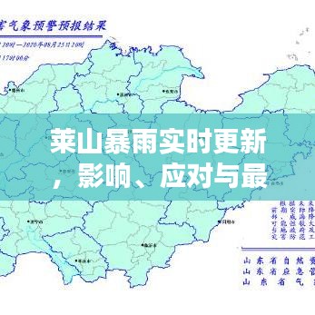 莱山暴雨实时更新，影响、应对与最新消息视频全解析