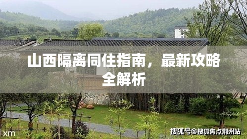 山西隔离同住指南，最新攻略全解析