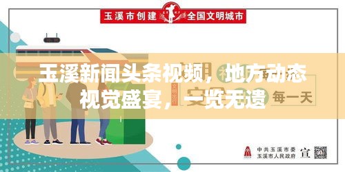 玉溪新闻头条视频，地方动态视觉盛宴，一览无遗