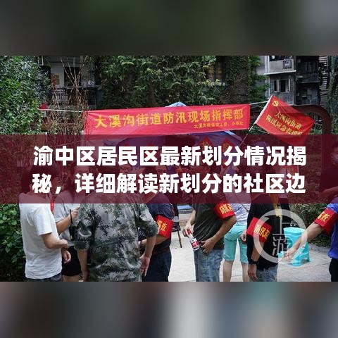 渝中区居民区最新划分情况揭秘，详细解读新划分的社区边界与特色！