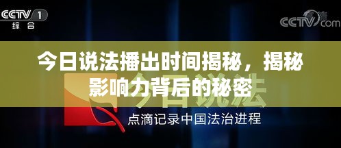 今日说法播出时间揭秘，揭秘影响力背后的秘密