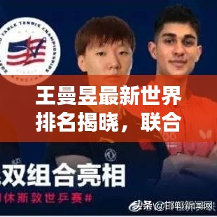 王曼昱最新世界排名揭晓，联合早报独家关注！