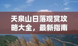 天泉山日落观赏攻略大全，最新指南，不容错过！