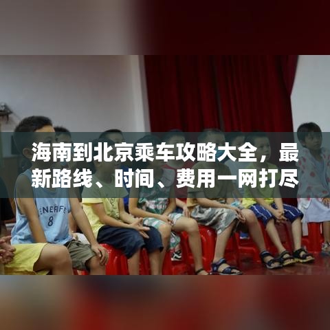 海南到北京乘车攻略大全，最新路线、时间、费用一网打尽