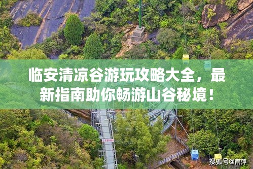 临安清凉谷游玩攻略大全，最新指南助你畅游山谷秘境！