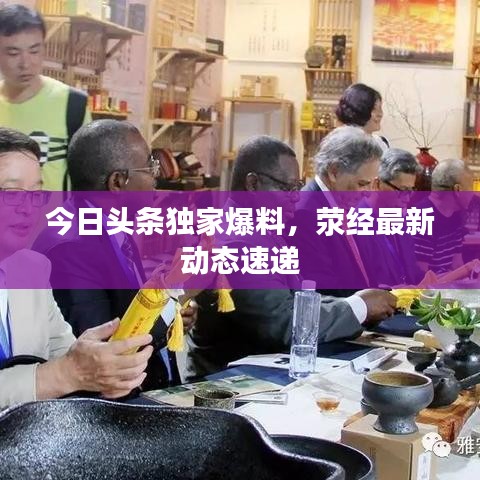 今日头条独家爆料，荥经最新动态速递