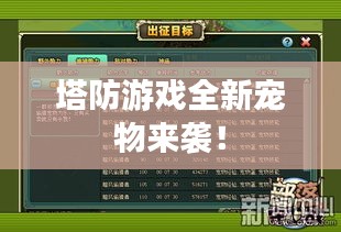 塔防游戏全新宠物来袭！
