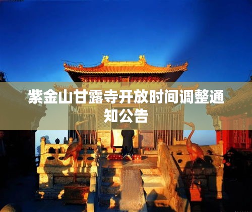 紫金山甘露寺开放时间调整通知公告