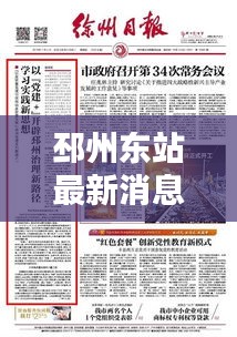 邳州东站最新消息速递，今日头条独家报道
