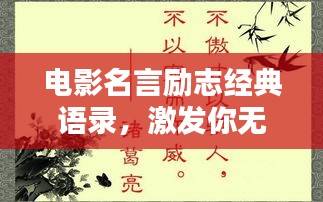 电影名言励志经典语录，激发你无限潜能的励志名句！