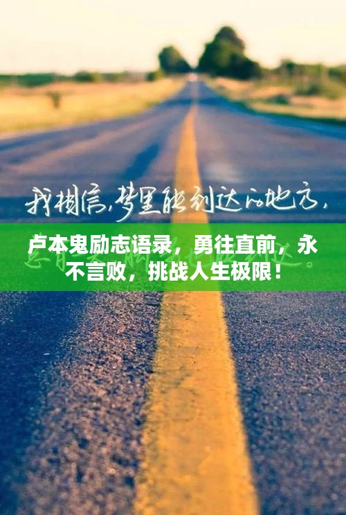 卢本鬼励志语录，勇往直前，永不言败，挑战人生极限！