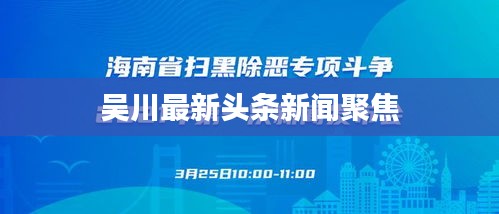 吴川最新头条新闻聚焦