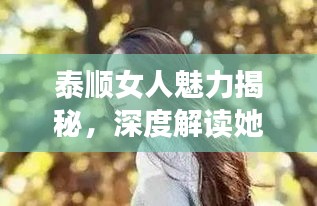 泰顺女人魅力揭秘，深度解读她们的独特风采