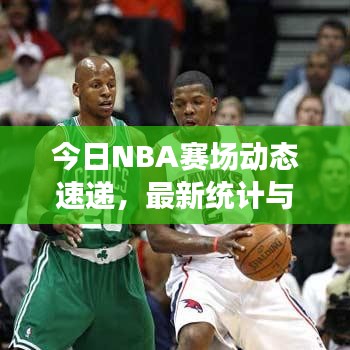 今日NBA赛场动态速递，最新统计与深度数据解析