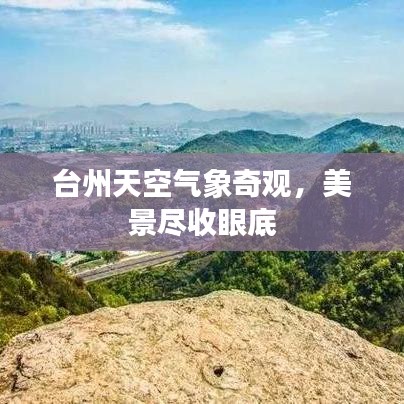 台州天空气象奇观，美景尽收眼底
