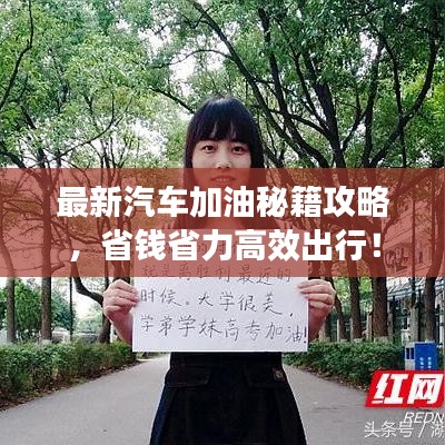 最新汽车加油秘籍攻略，省钱省力高效出行！