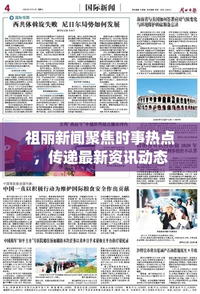 祖丽新闻聚焦时事热点，传递最新资讯动态