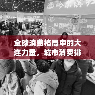 全球消费格局中的大连力量，城市消费排名及地位揭秘