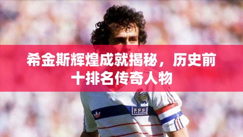 希金斯辉煌成就揭秘，历史前十排名传奇人物