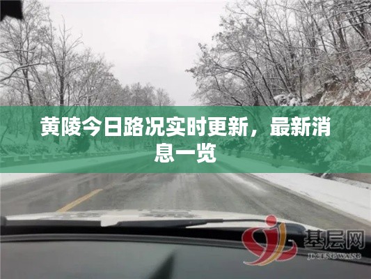 黄陵今日路况实时更新，最新消息一览