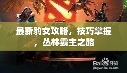 最新豹女攻略，技巧掌握，丛林霸主之路