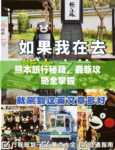 熊本旅行秘籍，最新攻略全掌握