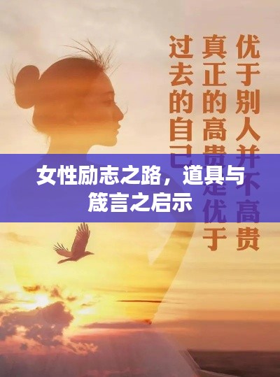 女性励志之路，道具与箴言之启示