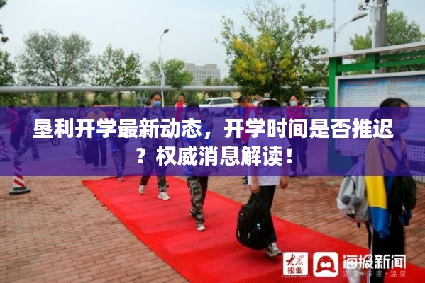 垦利开学最新动态，开学时间是否推迟？权威消息解读！