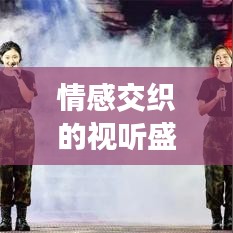 情感交织的视听盛宴，短视频与头条新闻共舞，情感激荡的视觉体验