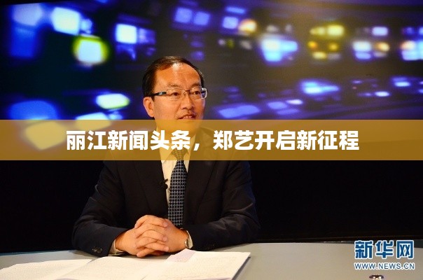 丽江新闻头条，郑艺开启新征程