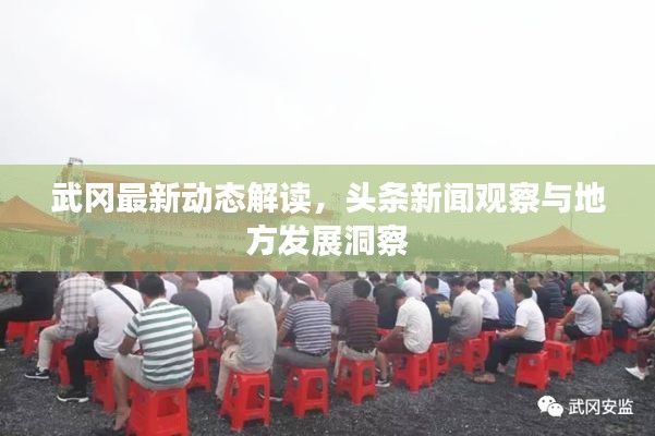 武冈最新动态解读，头条新闻观察与地方发展洞察