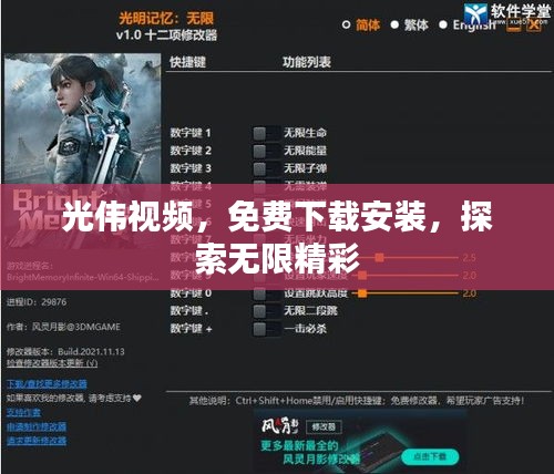 光伟视频，免费下载安装，探索无限精彩