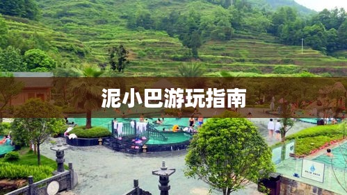 泥小巴游玩指南