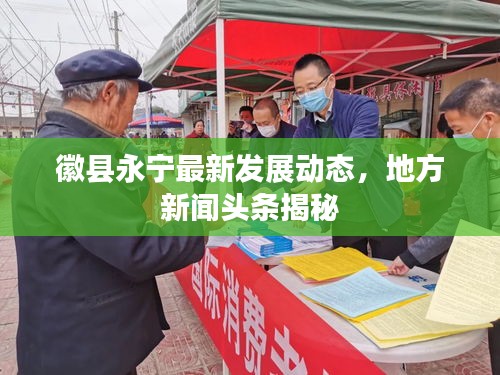徽县永宁最新发展动态，地方新闻头条揭秘