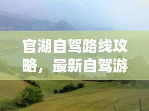 官湖自驾路线攻略，最新自驾游攻略，带你畅游湖光山色！
