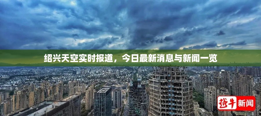 绍兴天空实时报道，今日最新消息与新闻一览