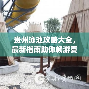 贵州泳池攻略大全，最新指南助你畅游夏日清凉胜地