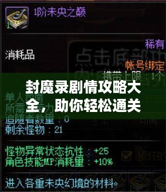 封魔录剧情攻略大全，助你轻松通关！
