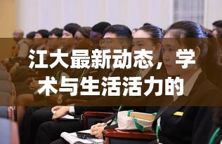 江大最新动态，学术与生活活力的交汇点