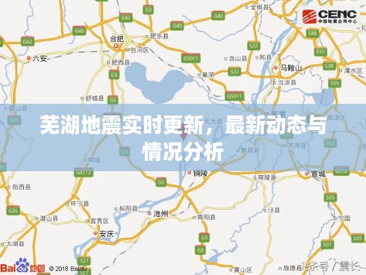 芜湖地震实时更新，最新动态与情况分析