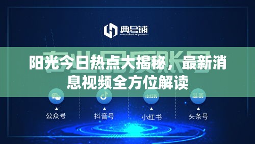 阳光今日热点大揭秘，最新消息视频全方位解读