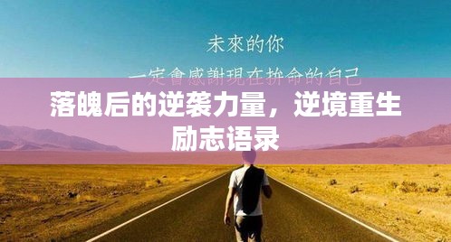 落魄后的逆袭力量，逆境重生励志语录