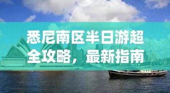 悉尼南区半日游超全攻略，最新指南带你畅游！