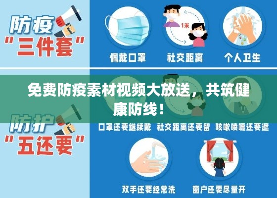 免费防疫素材视频大放送，共筑健康防线！