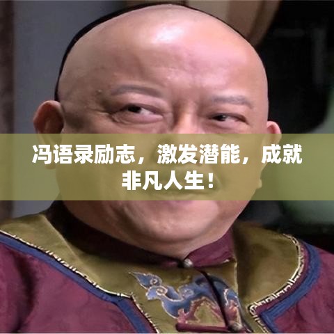 冯语录励志，激发潜能，成就非凡人生！