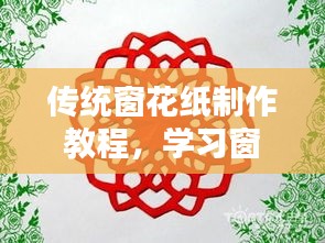 传统窗花纸制作教程，学习窗花艺术，体验传统与现代艺术的融合