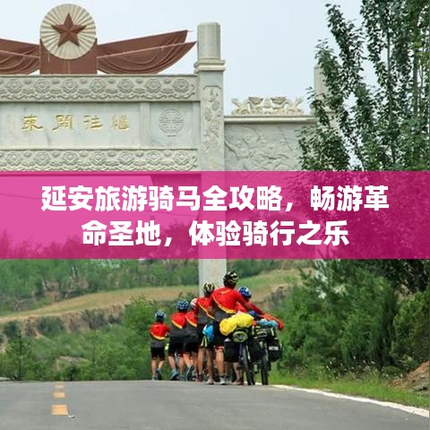 延安旅游骑马全攻略，畅游革命圣地，体验骑行之乐