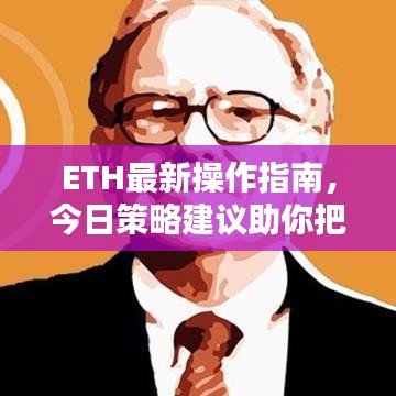 ETH最新操作指南，今日策略建议助你把握行情！